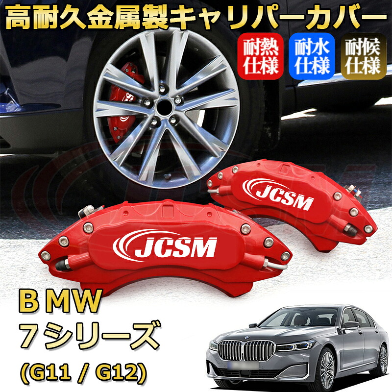 【JCSM】ブレーキキャリパーカバー BMW 7シリーズ (G11 / G12)(2015年 ~ 2022年)専用 アルミ製 カーディスク装飾カバー 前後一台分セット 簡単取付 高耐久 防塵 外装 タイヤ飾り ホイル カスタム カーパーツ 高級感 ギフト|Out-B-shop