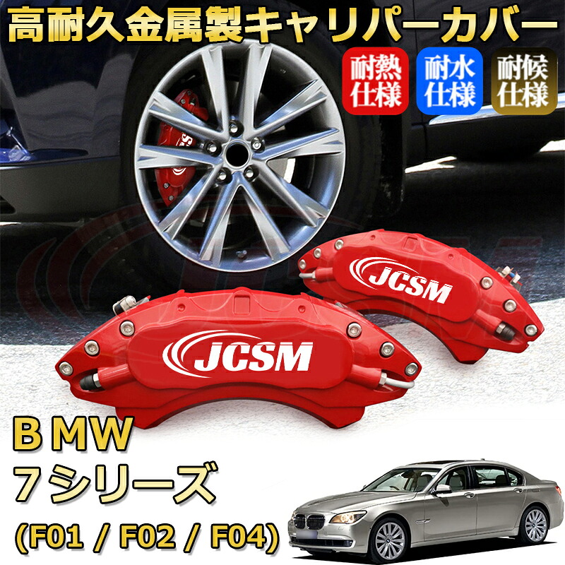 【JCSM】ブレーキキャリパーカバー BMW 7シリーズ (F01 / F02 / F04)(2009年 ~ 2015年)専用 アルミ製 カーディスク装飾カバー 前後一台分セット 簡単取付 高耐久 防塵 外装 タイヤ飾り ホイル カスタム カーパーツ 高級感 ギフト|Out-B-shop