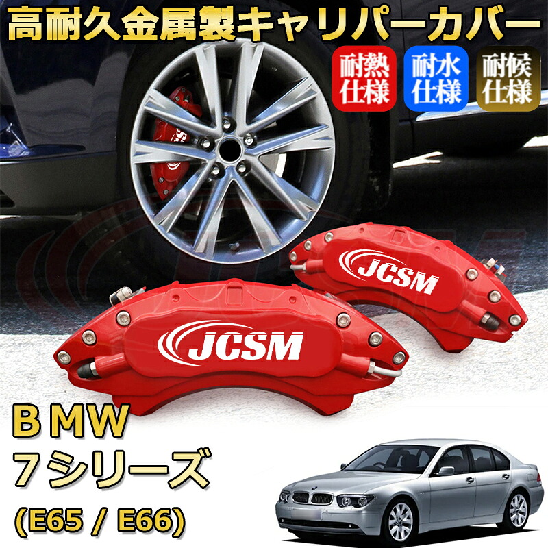 【JCSM】ブレーキキャリパーカバー BMW 7シリーズ (E65 / E66)(2001年 ~ 2009年)専用 アルミ製 カーディスク装飾カバー 前後一台分セット 簡単取付 高耐久 防塵 外装 タイヤ飾り ホイル カスタム カーパーツ 高級感 ギフト|Out-B-shop
