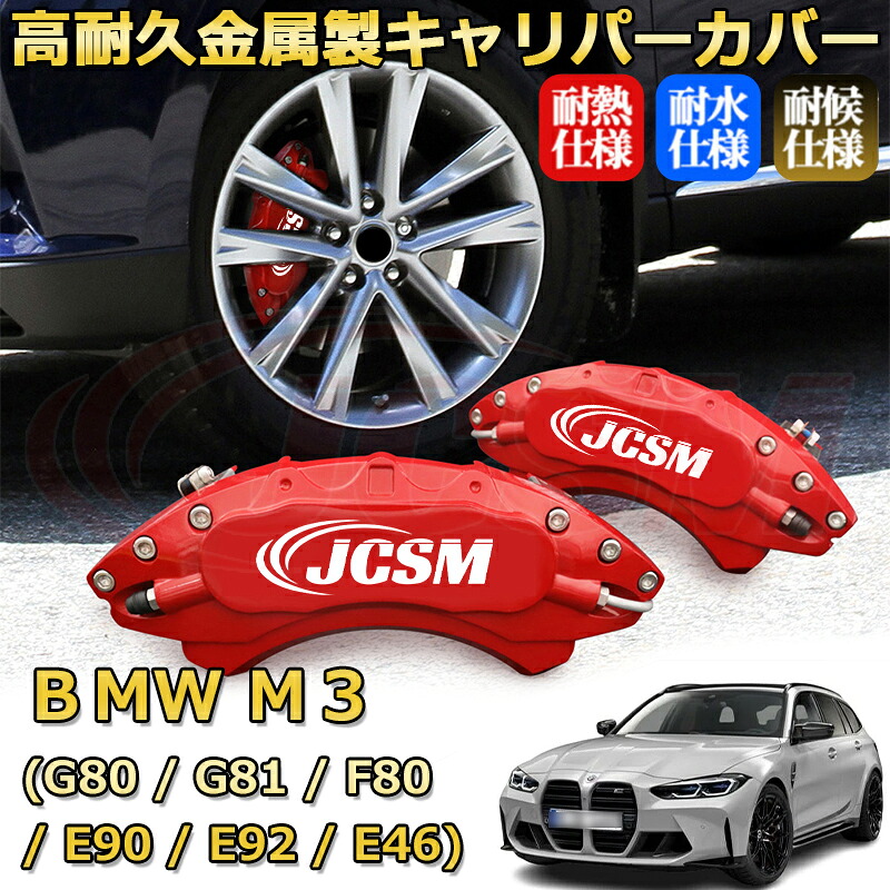 【JCSM】ブレーキキャリパーカバー ＢＭＷ Ｍ３ (G80 / G81 / F80 / E90 / E92 / E46)（2001年 ～ 現行）専用 アルミ製 カーディスク装飾カバー 前後一台分セット 簡単取付 高耐久 防塵 外装 タイヤ飾り ホイル カスタム カーパーツ 高級感 ギフト｜Out-B-shop