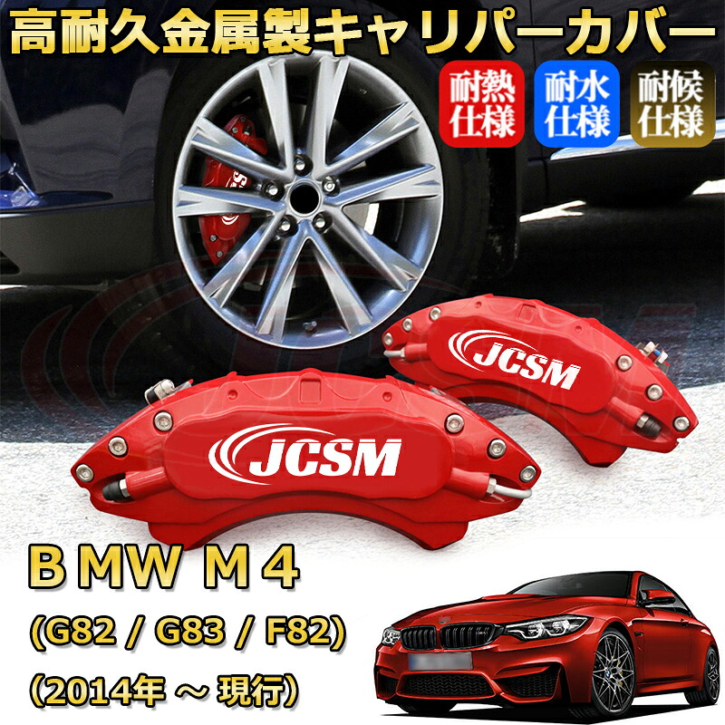 【JCSM】ブレーキキャリパーカバー BMW M4 (G82 / G83 / F82)(2014年 ~ 現行)専用 アルミ製 カーディスク装飾カバー 前後一台分セット 簡単取付 高耐久 防塵 外装 タイヤ飾り ホイル カスタム カーパーツ 高級感 ギフト|Out-B-shop