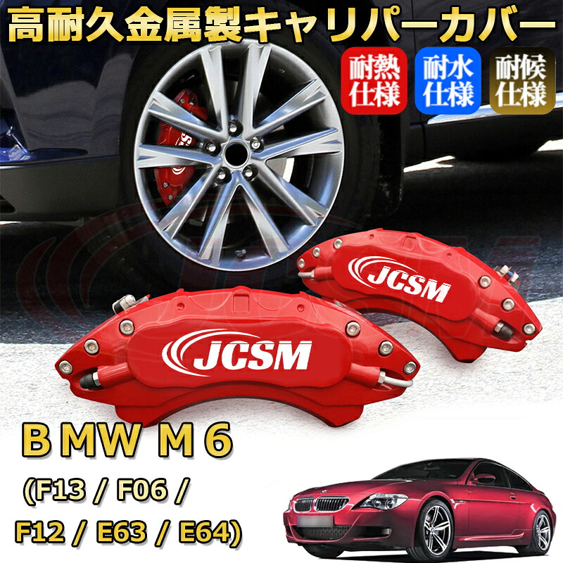 【JCSM】ブレーキキャリパーカバー BMW M6 (F13 / F06 / F12 / E63 / E64)(2005年 ~ 2019年)専用 アルミ製 カーディスク装飾カバー 前後一台分セット 簡単取付 高耐久 防塵 外装 タイヤ飾り ホイル カスタム カーパーツ 高級感 ギフト|Out-B-shop