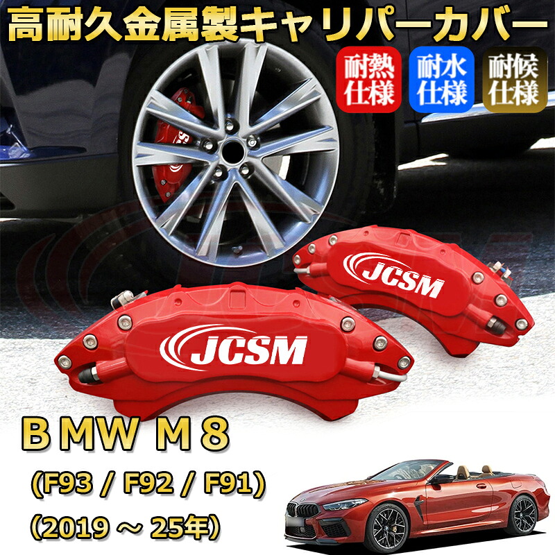 【JCSM】ブレーキキャリパーカバー BMW M8 (F93 / F92 / F91)(2019年 ~ 2025年)専用 アルミ製 カーディスク装飾カバー 前後一台分セット 簡単取付 高耐久 防塵 外装 タイヤ飾り ホイル カスタム カーパーツ 高級感 ギフト|Out-B-shop