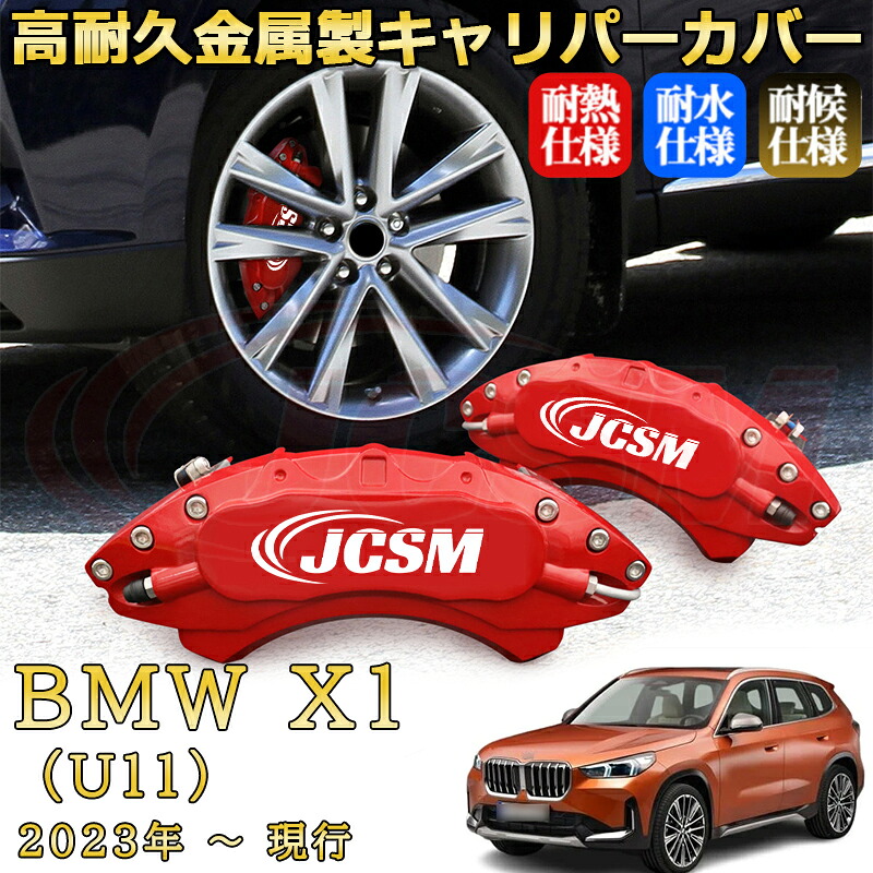 【JCSM】ブレーキキャリパーカバー BMW X1 (U11)(2023年 ~ 現行)専用 アルミ製 カーディスク装飾カバー 前後一台分セット 簡単取付 高耐久 防塵 外装 タイヤ飾り ホイル カスタム カーパーツ 高級感 ギフト|Out-B-shop