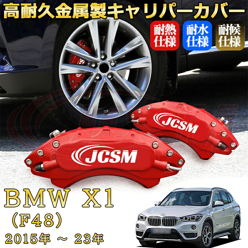 【JCSM】ブレーキキャリパーカバー ＢＭＷ Ｘ１ (F48)（2015年 ～ 2023年）専用 アルミ製 カーディスク装飾カバー 前後一台分セット 簡単取付 高耐久 防塵 外装 タイヤ飾り ホイル カスタム カーパーツ 高級感 ギフト｜Out-B-shop