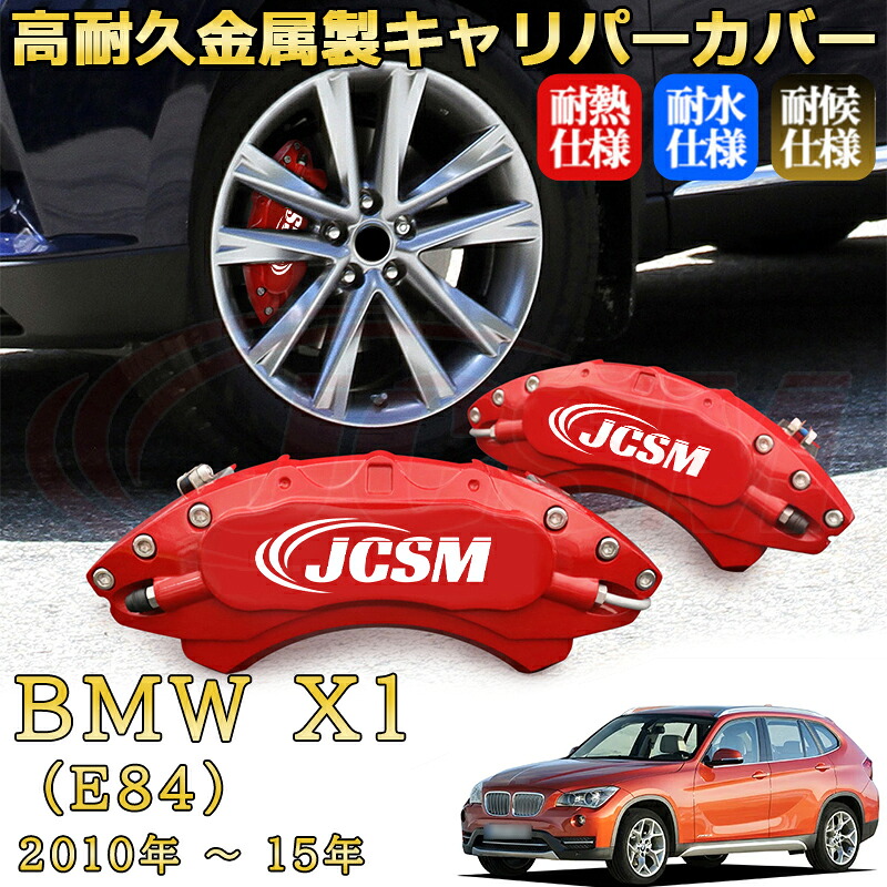 【JCSM】ブレーキキャリパーカバー ＢＭＷ Ｘ１ (E84)（2010年 ～ 2015年）専用 アルミ製 カーディスク装飾カバー 前後一台分セット 簡単取付 高耐久 防塵 外装 タイヤ飾り ホイル カスタム カーパーツ 高級感 ギフト｜Out-B-shop