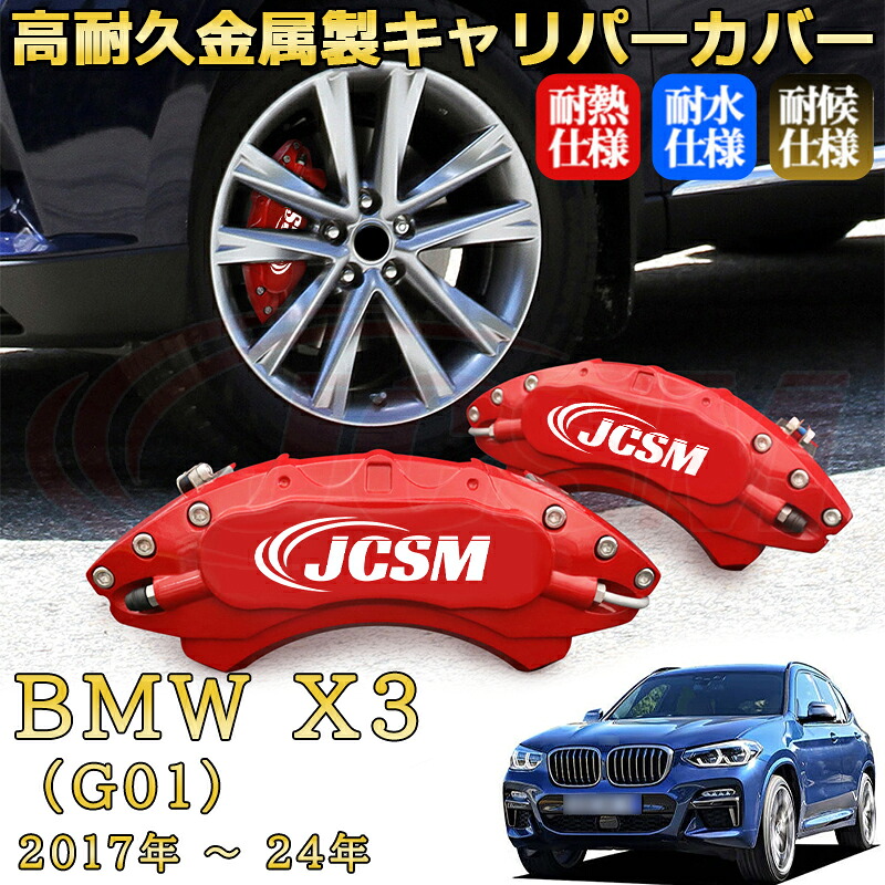 【JCSM】ブレーキキャリパーカバー ＢＭＷ Ｘ３ (G01)（2017年 ～ 2024年）専用 アルミ製 カーディスク装飾カバー 前後一台分セット 簡単取付 高耐久 防塵 外装 タイヤ飾り ホイル カスタム カーパーツ 高級感 ギフト｜Out-B-shop