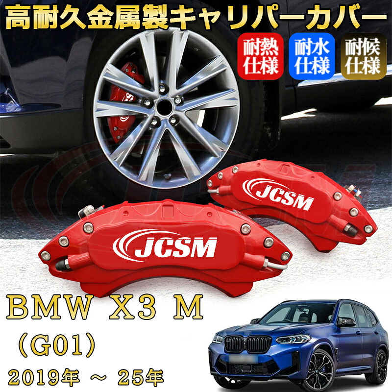 【JCSM】ブレーキキャリパーカバー X3 M(BMW)G01(2019年 ~ 2025年)専用 アルミ製 カーディスク装飾カバー 前後一台分セット 簡単取付 高耐久 防塵 外装 タイヤ飾り ホイル カスタム カーパーツ 高級感 ギフト|Out-B-shop