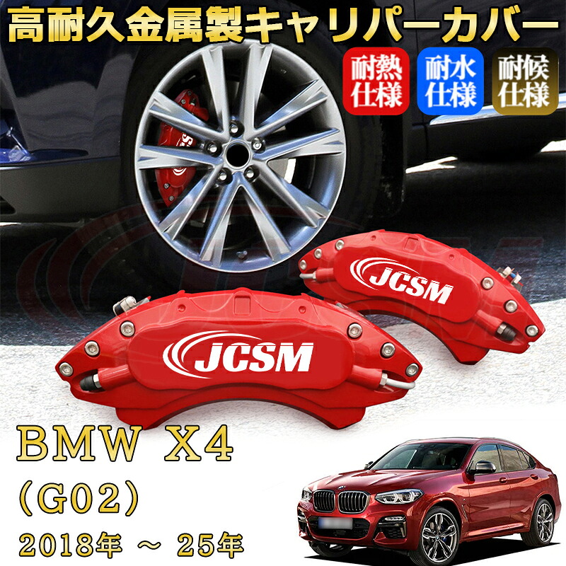 【JCSM】ブレーキキャリパーカバー ＢＭＷ Ｘ４ (G02)（2018年 ～ 2025年）専用 アルミ製 カーディスク装飾カバー 前後一台分セット 簡単取付 高耐久 防塵 外装 タイヤ飾り ホイル カスタム カーパーツ 高級感 ギフト｜Out-B-shop