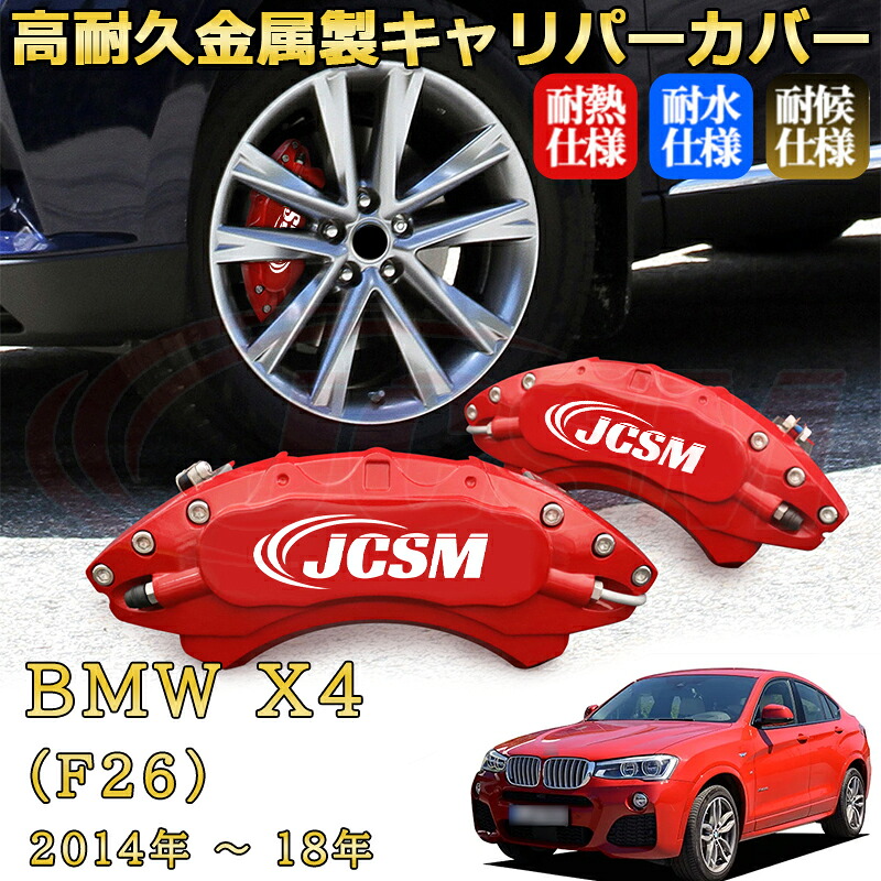 【JCSM】ブレーキキャリパーカバー ＢＭＷ Ｘ４ (F26)（2014年 ～ 2018年）専用 アルミ製 カーディスク装飾カバー 前後一台分セット 簡単取付 高耐久 防塵 外装 タイヤ飾り ホイル カスタム カーパーツ 高級感 ギフト｜Out-B-shop