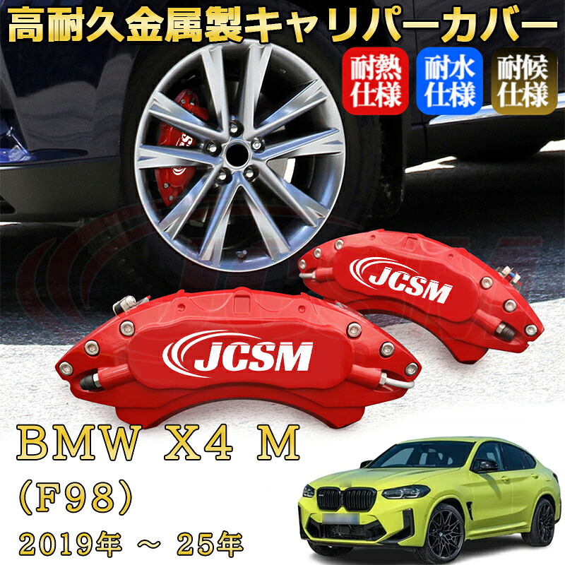 【JCSM】ブレーキキャリパーカバー X4 M(BMW)F98(2019年 ~ 2025年)専用 アルミ製 カーディスク装飾カバー 前後一台分セット 簡単取付 高耐久 防塵 外装 タイヤ飾り ホイル カスタム カーパーツ 高級感 ギフト|Out-B-shop