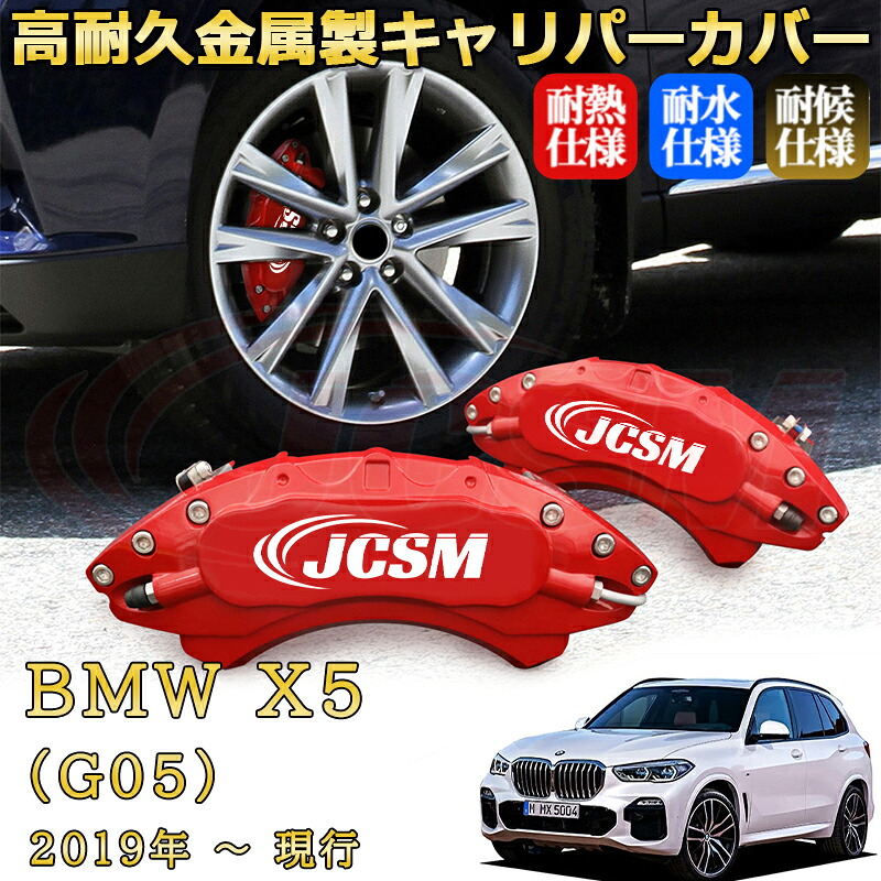 【JCSM】ブレーキキャリパーカバー BMW X5 (G05)(2019年 ~ 現行)専用 アルミ製 カーディスク装飾カバー 前後一台分セット 簡単取付 高耐久 防塵 外装 タイヤ飾り ホイル カスタム カーパーツ 高級感 ギフト|Out-B-shop