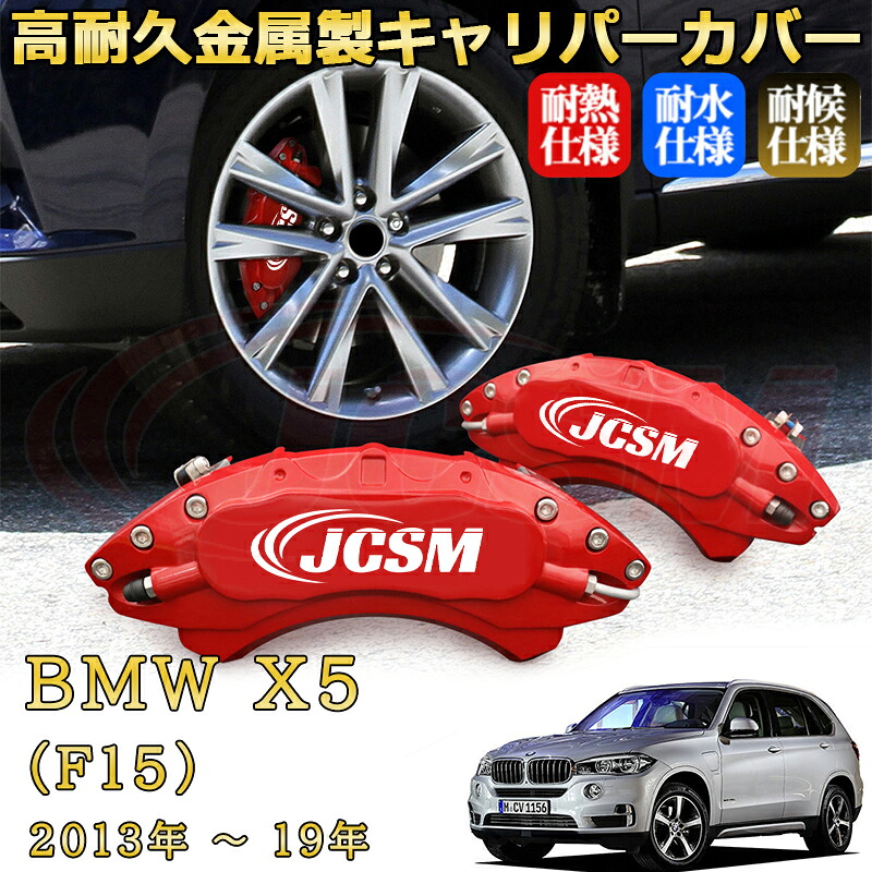 【JCSM】ブレーキキャリパーカバー BMW X5 (F15)(2013年 ~ 2019年)専用 アルミ製 カーディスク装飾カバー 前後一台分セット 簡単取付 高耐久 防塵 外装 タイヤ飾り ホイル カスタム カーパーツ 高級感 ギフト|Out-B-shop