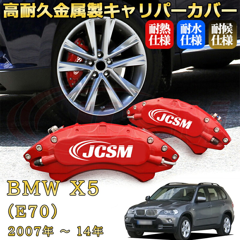 【JCSM】ブレーキキャリパーカバー ＢＭＷ Ｘ５ (E70)（2007年 ～ 2014年）専用 アルミ製 カーディスク装飾カバー 前後一台分セット 簡単取付 高耐久 防塵 外装 タイヤ飾り ホイル カスタム カーパーツ 高級感 ギフト｜Out-B-shop