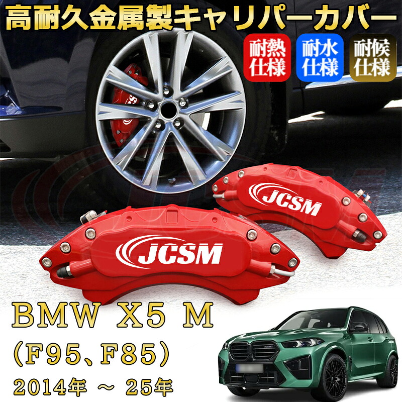 【JCSM】ブレーキキャリパーカバー Ｘ５ Ｍ（ＢＭＷ）Ｆ９５、Ｆ８５（2014年～ 2025年）専用 アルミ製 カーディスク装飾カバー 前後一台分セット 簡単取付 高耐久 防塵 外装 タイヤ飾り ホイル カスタム カーパーツ 高級感 ギフト｜Out-B-shop