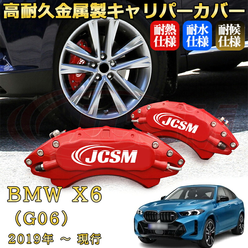 【JCSM】ブレーキキャリパーカバー BMW X6 (G06)(2019年 ~ 現行)専用 アルミ製 カーディスク装飾カバー 前後一台分セット 簡単取付 高耐久 防塵 外装 タイヤ飾り ホイル カスタム カーパーツ 高級感 ギフト|Out-B-shop