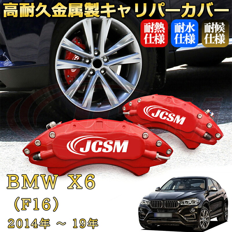 【JCSM】ブレーキキャリパーカバー ＢＭＷ Ｘ６ (F16)（2014年 ～ 2019年）専用 アルミ製 カーディスク装飾カバー 前後一台分セット 簡単取付 高耐久 防塵 外装 タイヤ飾り ホイル カスタム カーパーツ 高級感 ギフト｜Out-B-shop