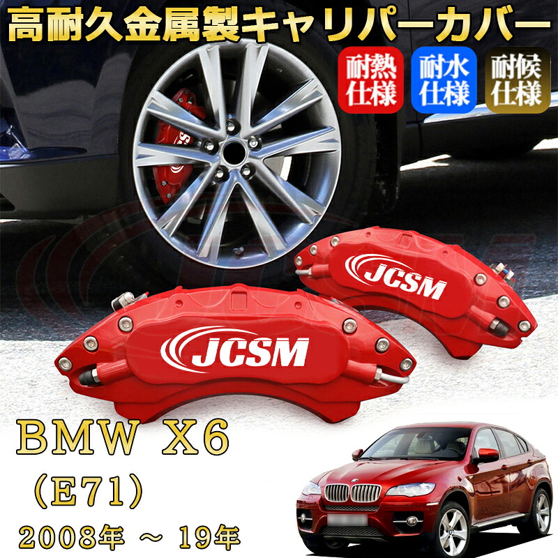 【JCSM】ブレーキキャリパーカバー BMW X6 (E71)(2008年 ~ 2014年)専用 アルミ製 カーディスク装飾カバー 前後一台分セット 簡単取付 高耐久 防塵 外装 タイヤ飾り ホイル カスタム カーパーツ 高級感 ギフト|Out-B-shop
