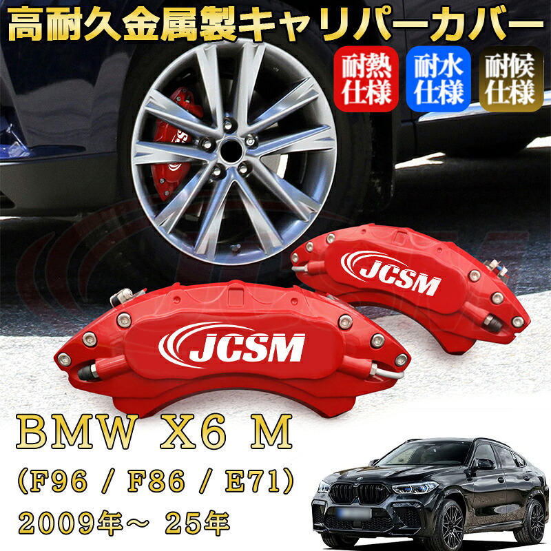 【JCSM】ブレーキキャリパーカバー BMW X6 M (F96 / F86 / E71)(2009年~ 2025年)専用 アルミ製 カーディスク装飾カバー 前後一台分セット 簡単取付 高耐久 防塵 外装 タイヤ飾り ホイル カスタム カーパーツ 高級感 ギフト|Out-B-shop