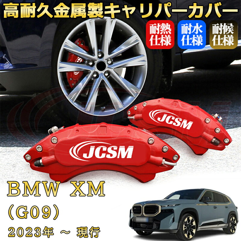 【JCSM】ブレーキキャリパーカバー ＸＭ（ＢＭＷ）Ｇ０９（2023年 ～ 現行）専用 アルミ製 カーディスク装飾カバー 前後一台分セット 簡単取付 高耐久 防塵 外装 タイヤ飾り ホイル カスタム カーパーツ 高級感 ギフト｜Out-B-shop