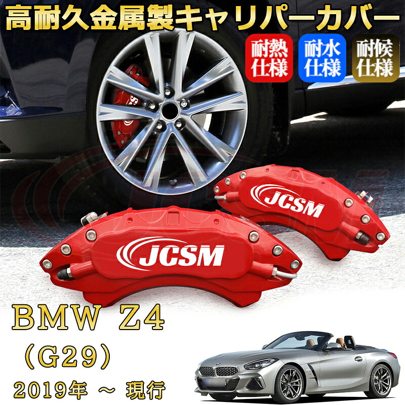 【JCSM】ブレーキキャリパーカバー BMW Z4 (G29)(2019年 ~ 現行)専用 アルミ製 カーディスク装飾カバー 前後一台分セット 簡単取付 高耐久 防塵 外装 タイヤ飾り ホイル カスタム カーパーツ 高級感 ギフト|Out-B-shop