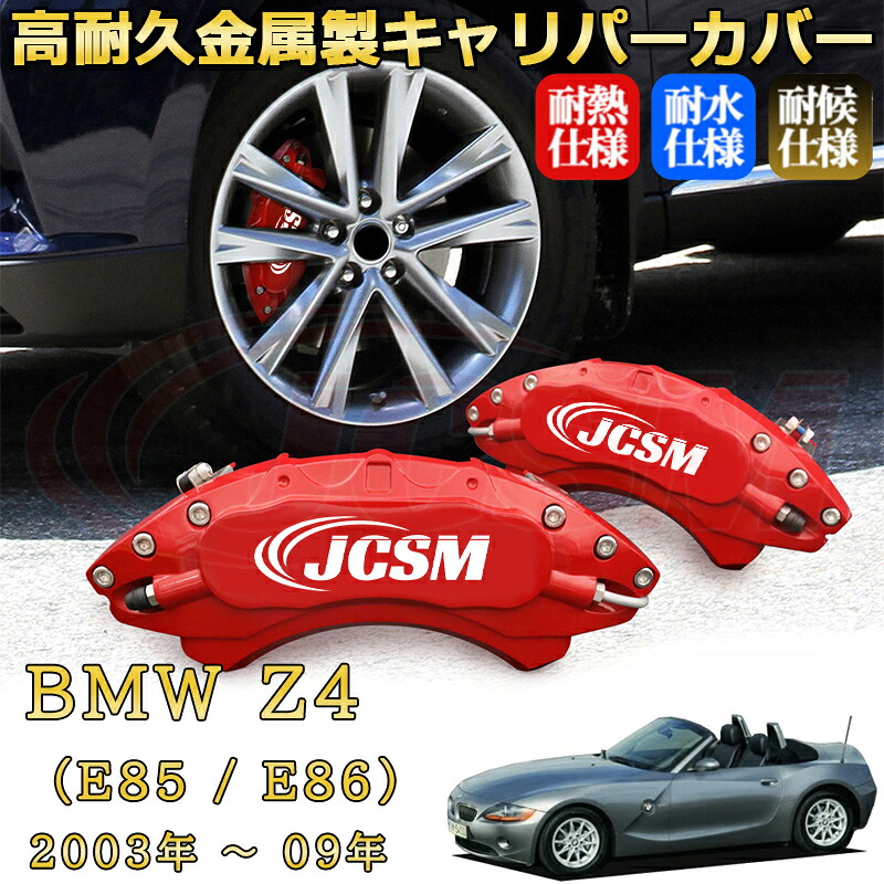 【JCSM】ブレーキキャリパーカバー ＢＭＷ Ｚ４ (E85 / E86)（2003年 ～ 2009年）専用 アルミ製 カーディスク装飾カバー 前後一台分セット 簡単取付 高耐久 防塵 外装 タイヤ飾り ホイル カスタム カーパーツ 高級感 ギフト｜Out-B-shop