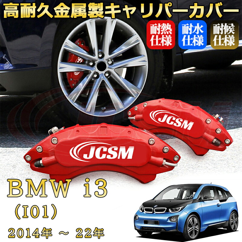 【JCSM】ブレーキキャリパーカバー ＢＭＷ ｉ３ (I01)（2014年 ～ 2022年）専用 アルミ製 カーディスク装飾カバー 前後一台分セット 簡単取付 高耐久 防塵 外装 タイヤ飾り ホイル カスタム カーパーツ 高級感 ギフト｜Out-B-shop 29,032円