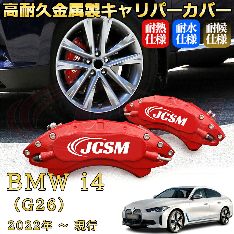 【JCSM】ブレーキキャリパーカバー ＢＭＷ ｉ４ (G26)（2022年 ～ 現行）専用 アルミ製 カーディスク装飾カバー 前後一台分セット 簡単取付 高耐久 防塵 外装 タイヤ飾り ホイル カスタム カーパーツ 高級感 ギフト｜Out-B-shop