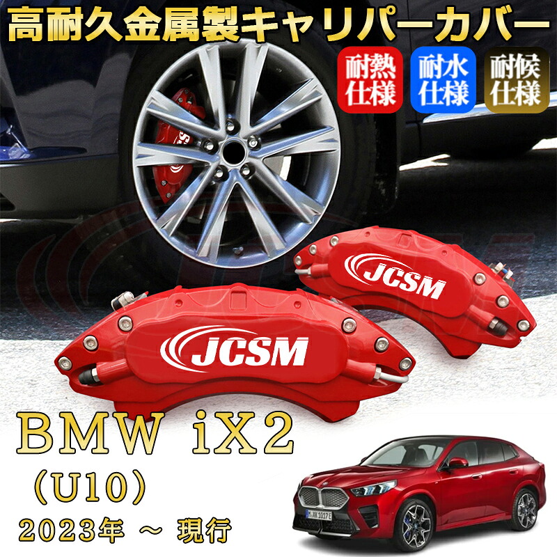 【JCSM】ブレーキキャリパーカバー BMW iX2 (U10)(2023年 ~ 現行)専用 アルミ製 カーディスク装飾カバー 前後一台分セット 簡単取付 高耐久 防塵 外装 タイヤ飾り ホイル カスタム カーパーツ 高級感 ギフト|Out-B-shop