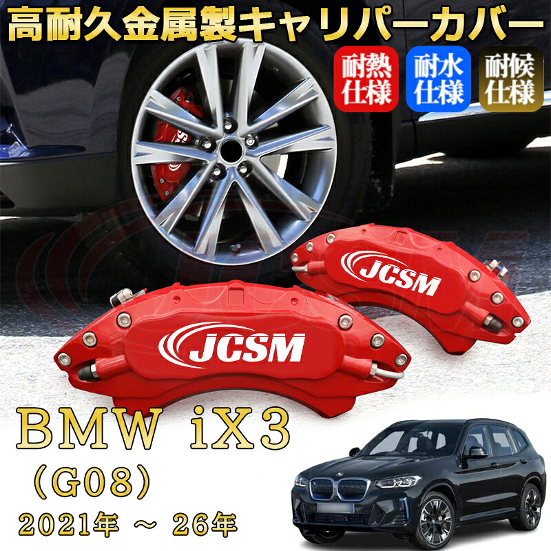 【JCSM】ブレーキキャリパーカバー BMW iX3 (G08)(2021年 ~ 2026年)専用 アルミ製 カーディスク装飾カバー 前後一台分セット 簡単取付 高耐久 防塵 外装 タイヤ飾り ホイル カスタム カーパーツ 高級感 ギフト|Out-B-shop