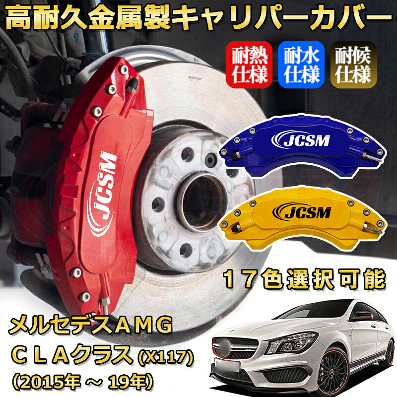 メルセデスＡＭＧ ＣＬＡクラス シューティングブレーク (X117)（2015年 ～ 2019年）ブレーキキャリパーカバー 専用 アルミ製 前後一台分セット 簡単取付 高耐久 防塵 外装 タイヤ飾り ホイル カスタム カーパーツ 高級感 カーディスク装飾カバー JCSM｜Out-B-shop