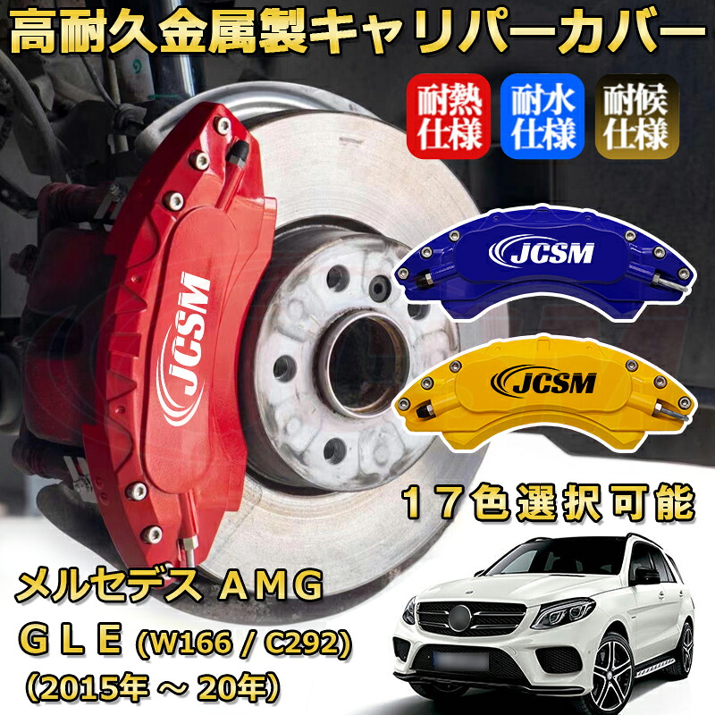 メルセデスＡＭＧ ＧＬＥ クラス (W166 / C292)（2015年 ～ 2020年）ブレーキキャリパーカバー 専用 アルミ製 前後一台分セット 簡単取付 高耐久 防塵 外装 タイヤ飾り ホイル カスタム カーパーツ 高級感 カーディスク装飾カバー JCSM｜Out-B-shop