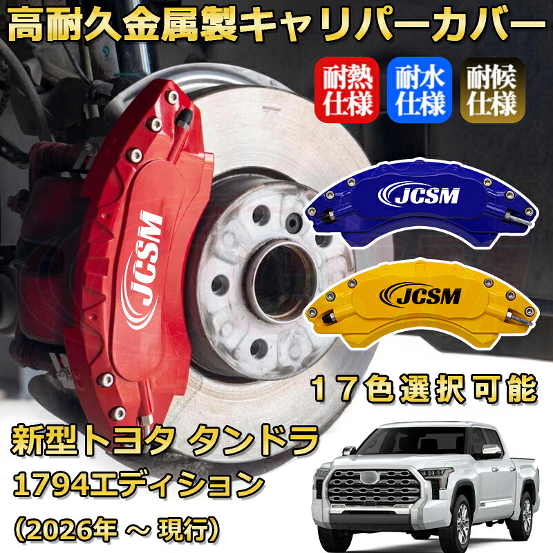 新型トヨタ タンドラ １７９４エディション（2026年 ～ 現行）ブレーキキャリパーカバー 専用 アルミ製 前後一台分セット 簡単取付 高耐久 防塵 外装 タイヤ飾り ホイル カスタム カーパーツ 高級感 カーディスク装飾カバー JCSM TOYOTA TUNDRA｜Out-B-shop