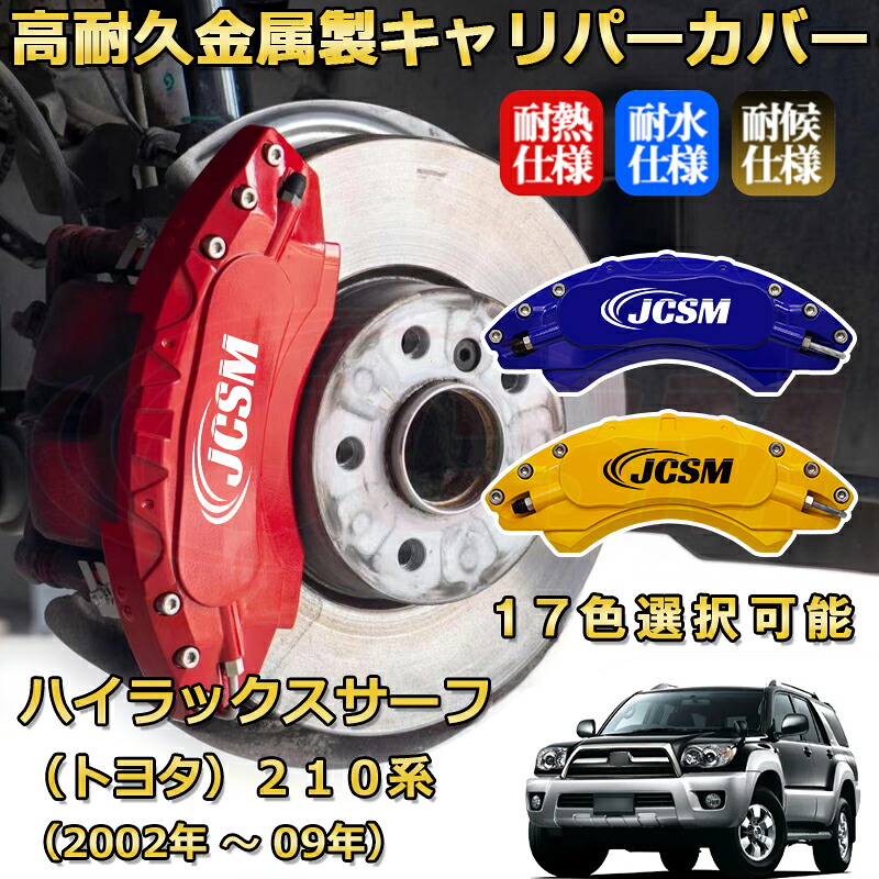 ハイラックスサーフ（トヨタ）２１０系（2002年 ～ 2009年）ブレーキキャリパーカバー 専用 アルミ製 前後一台分セット 簡単取付 高耐久 防塵 外装 タイヤ飾り ホイル カスタム カーパーツ 高級感 カーディスク装飾カバー JCSM TOYOTA HILUX SURF｜Out-B-shop