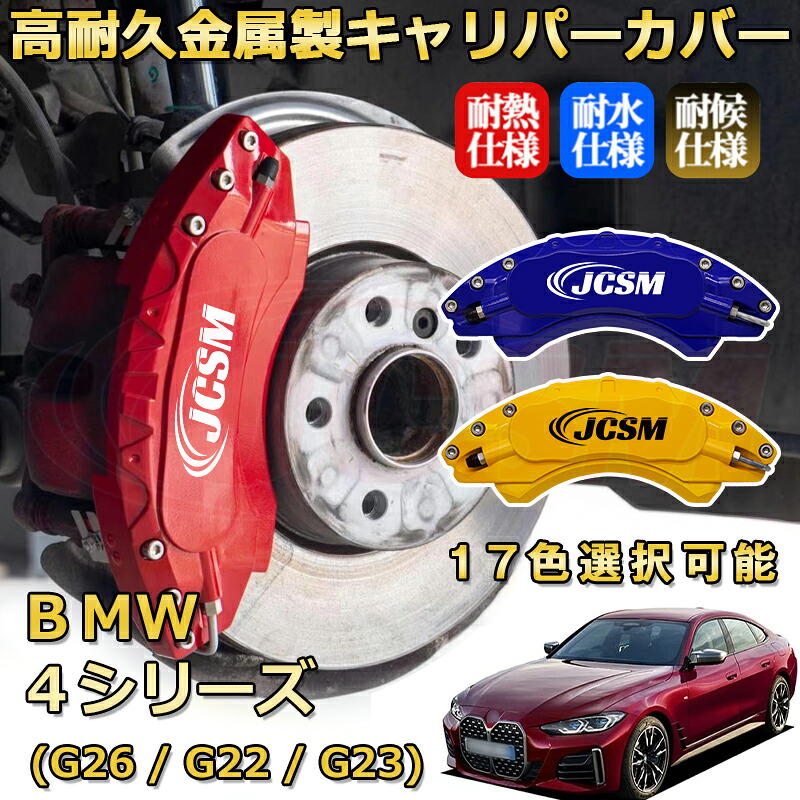 ＢＭＷ ４シリーズ (G26 / G22 / G23)（2020年 ～ 現行）ブレーキキャリパーカバー 専用 アルミ製 前後一台分セット 簡単取付 高耐久 防塵 外装 タイヤ飾り ホイル カスタム カーパーツ 高級感 カーディスク装飾カバー JCSM｜Out-B-shop
