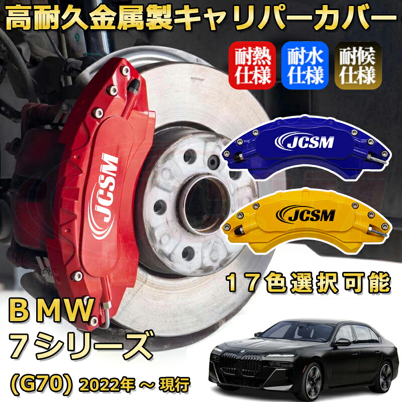 ＢＭＷ ７シリーズ (G70)（2022年 ～ 現行）ブレーキキャリパーカバー 専用 アルミ製 前後一台分セット 簡単取付 高耐久 防塵 外装 タイヤ飾り ホイル カスタム カーパーツ 高級感 カーディスク装飾カバー JCSM｜Out-B-shop