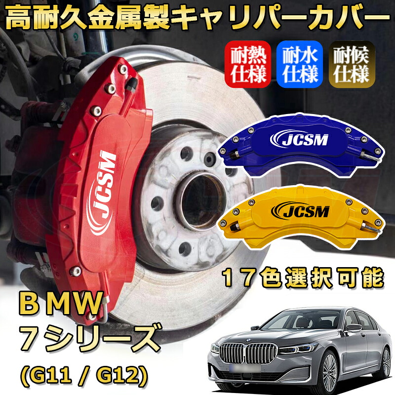 ＢＭＷ ７シリーズ (G11 / G12)（2015年 ～ 2022年）ブレーキキャリパーカバー 専用 アルミ製 前後一台分セット 簡単取付 高耐久 防塵 外装 タイヤ飾り ホイル カスタム カーパーツ 高級感 カーディスク装飾カバー JCSM｜Out-B-shop