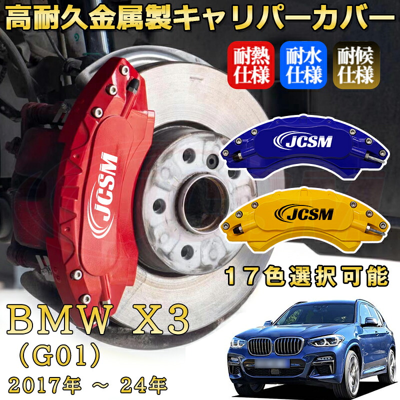 ＢＭＷ Ｘ３ (G01)（2017年 ～ 2024年）ブレーキキャリパーカバー 専用 アルミ製 前後一台分セット 簡単取付 高耐久 防塵 外装 タイヤ飾り ホイル カスタム カーパーツ 高級感 カーディスク装飾カバー JCSM｜Out-B-shop