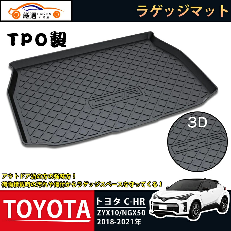 楽天最安値に挑戦】 トヨタ C-HR ZYX10 NGX50 2018-2021 ラゲッジマット 3Dトランクマット フロアマット アウトドア マット  防水 防汚 傷予防 耐久性抜群 内装 1Pセット levolk.es