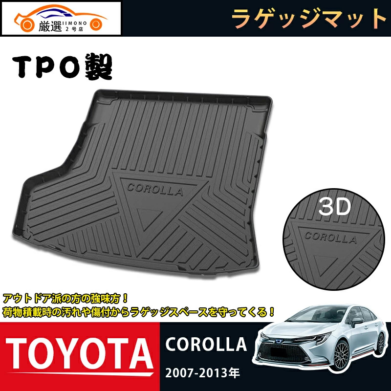 上品な トヨタ カローラ 2007-2013年 ラゲッジマット COROLLA 3Dトランクマット フロアマット アウトドア マット 防水 防汚  傷予防 耐久性抜群 内装 1Pセット levolk.es