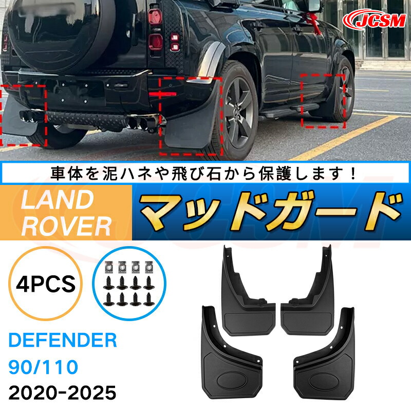 ランドローバー ディフェンダー 90、110（年式2019～現行）泥よけ マッドガード オフロード 前後 4枚セット キズ防止 車用外装 カスタム パーツ 黒 4PCS【JCSM新品発売】