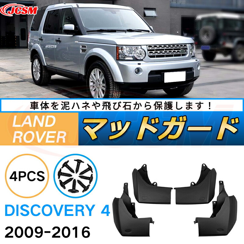 【JCSM新品発売】マッドガード ディスカバリー４（ランドローバー）ＬＡ（年式2009～2013）泥よけ オフロード 前後 4枚セット キズ防止 車用外装 カスタム パーツ 黒 4PCS