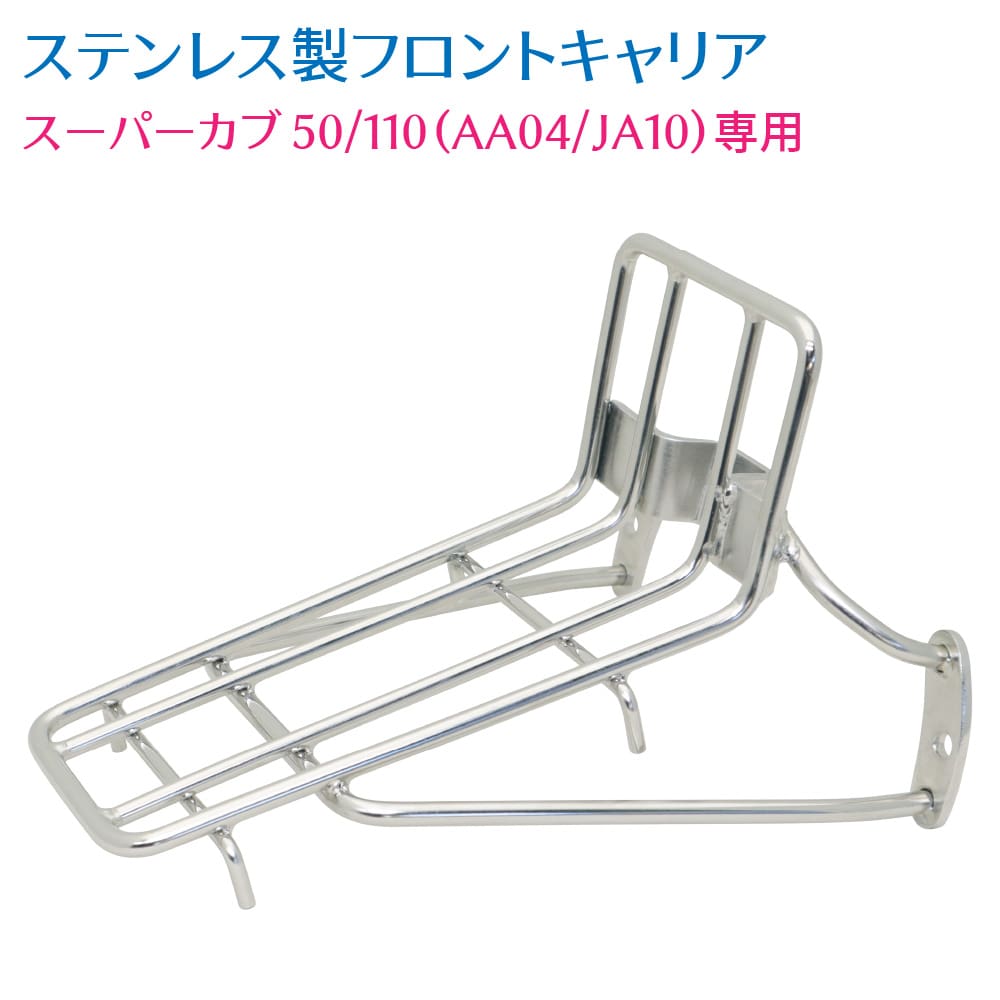 スーパーカブ 50 110 AA04 JA10 フロントキャリア フルステンレス 外装 カスタムパーツ