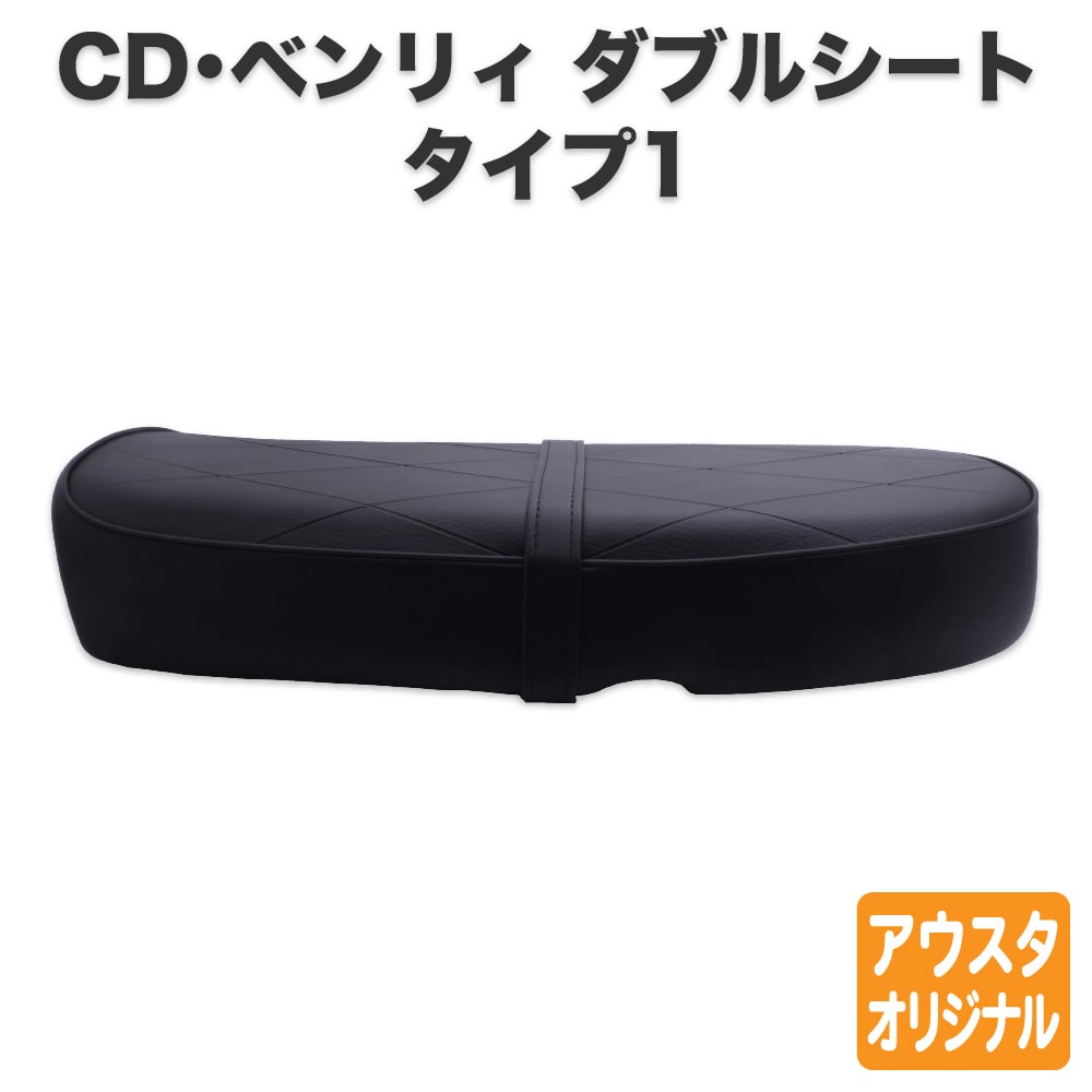 ホンダ CD50 CD90 Benly ベンリィ シート ダブルシート タイプ1 黒 ブラック アイロン付き バンド付き カスタムシート フラットシート カスタムパーツ ドレスアップ 外装 パーツ おしゃれ