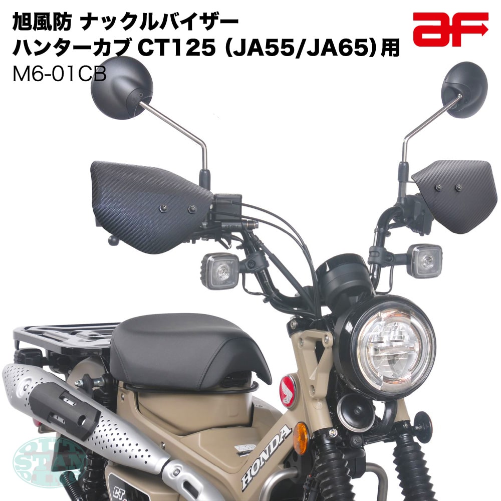 旭風防 af ナックルバイザー ナックルガード M6-01CB カーボン柄 ハンターカブ125 CT125 JA55 JA65用 カスタムパーツ｜アウトスタンディングMC２号店