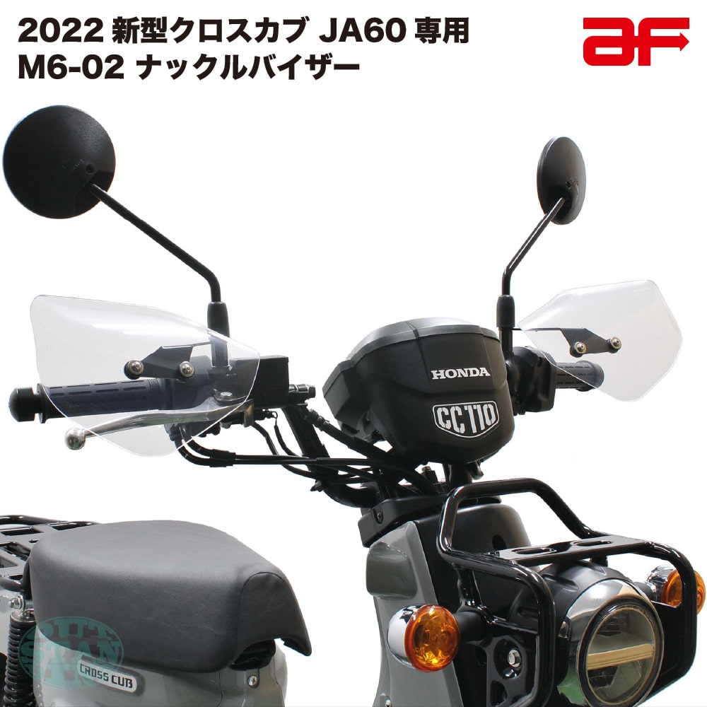 旭風防 af ナックルバイザー ナックルガード M6-02 クリア クロスカブ110 2022 JA60専用 7,289円