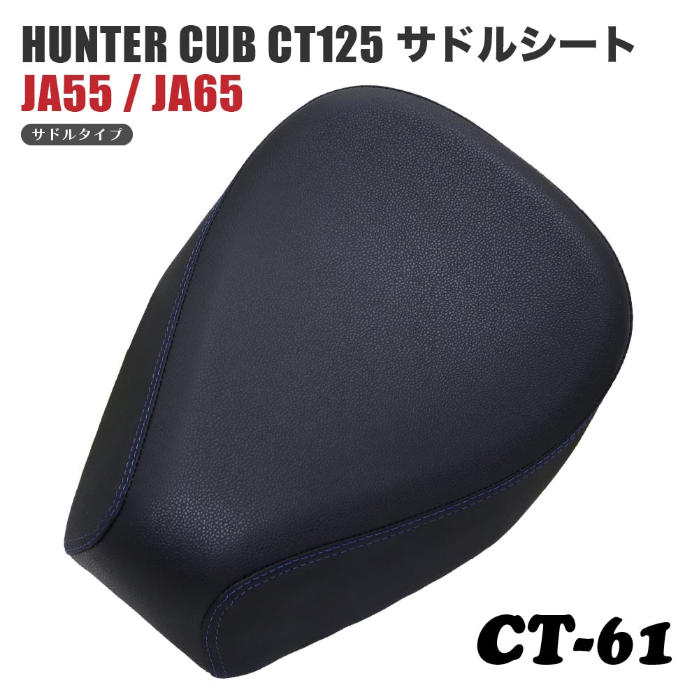 サドルシート シングルシート CT-61 ホンダ ハンターカブ CT125 JA55 JA65 バックスキン 黒 ブラック ダブルステッチ 青 ブルー カスタムパーツ