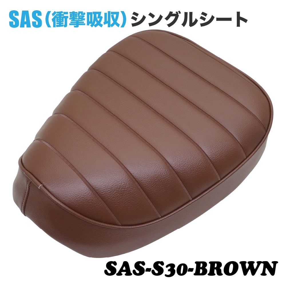 【高品質・国内縫製】アウスタオリジナル SAS 衝撃吸収 シングルシート SAS-S30-BROWN ホンダ スーパーカブ プロ クロスカブ ブラウン 茶