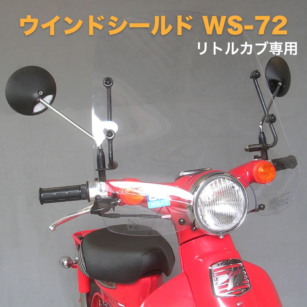 ホンダ リトルカブ専用 C50 ヘッドライト丸型 AA04 旭風防 af ウインドシールド クリア 透明 WS-72 外装 カスタムパーツ