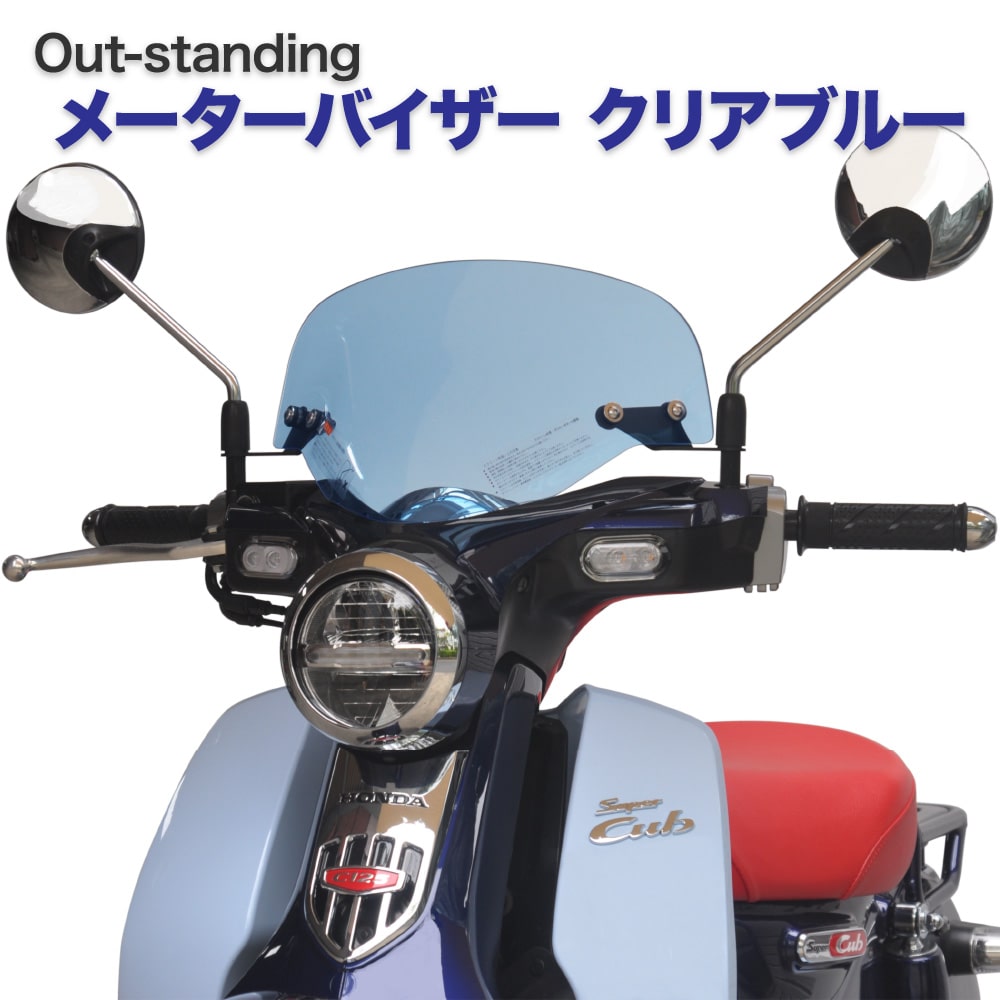 楽天市場】ホンダ スーパーカブ C125 風防 アウトスタンディング メーターバイザー ウインドシールド スクリーン MV-JA48-C クリア 透明  外装 カスタムパーツ : アウトスタンディングMC２号店